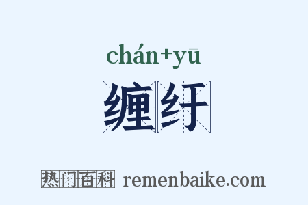 缠纡是什么意思的图片